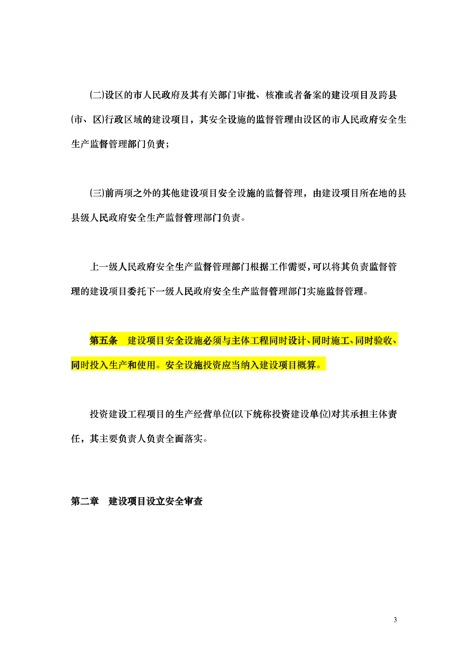 山东省213号文--工业生产项目安全设施三同时_第3页