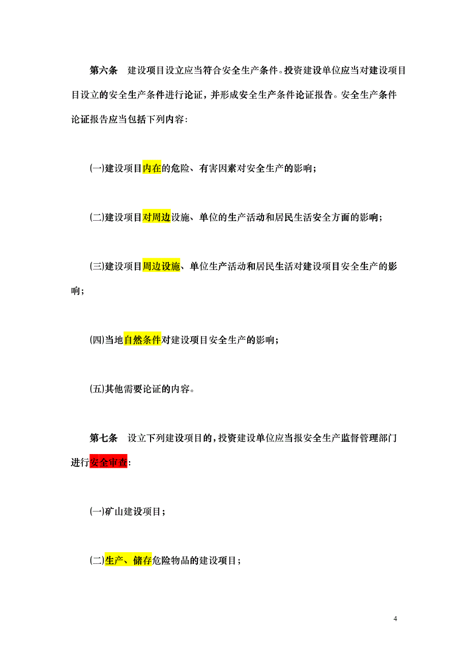 山东省213号文--工业生产项目安全设施三同时_第4页