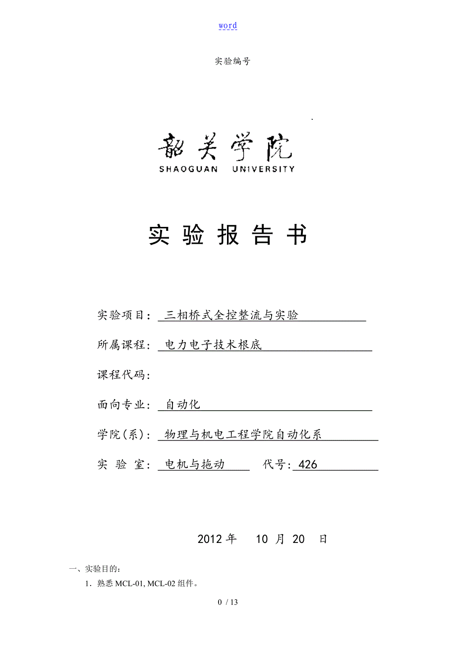 三相桥式全控整流电路实验报告材料_第1页