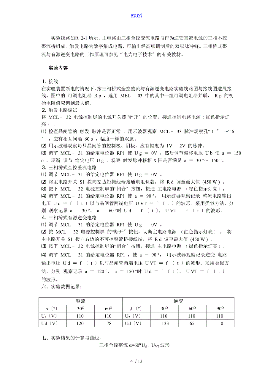 三相桥式全控整流电路实验报告材料_第5页