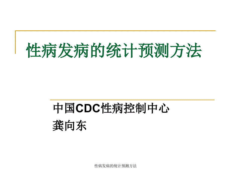 性病发病的统计预测方法课件_第1页