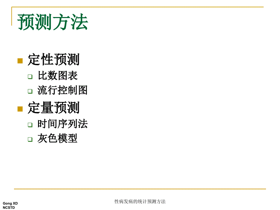 性病发病的统计预测方法课件_第2页