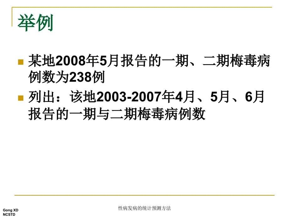 性病发病的统计预测方法课件_第5页