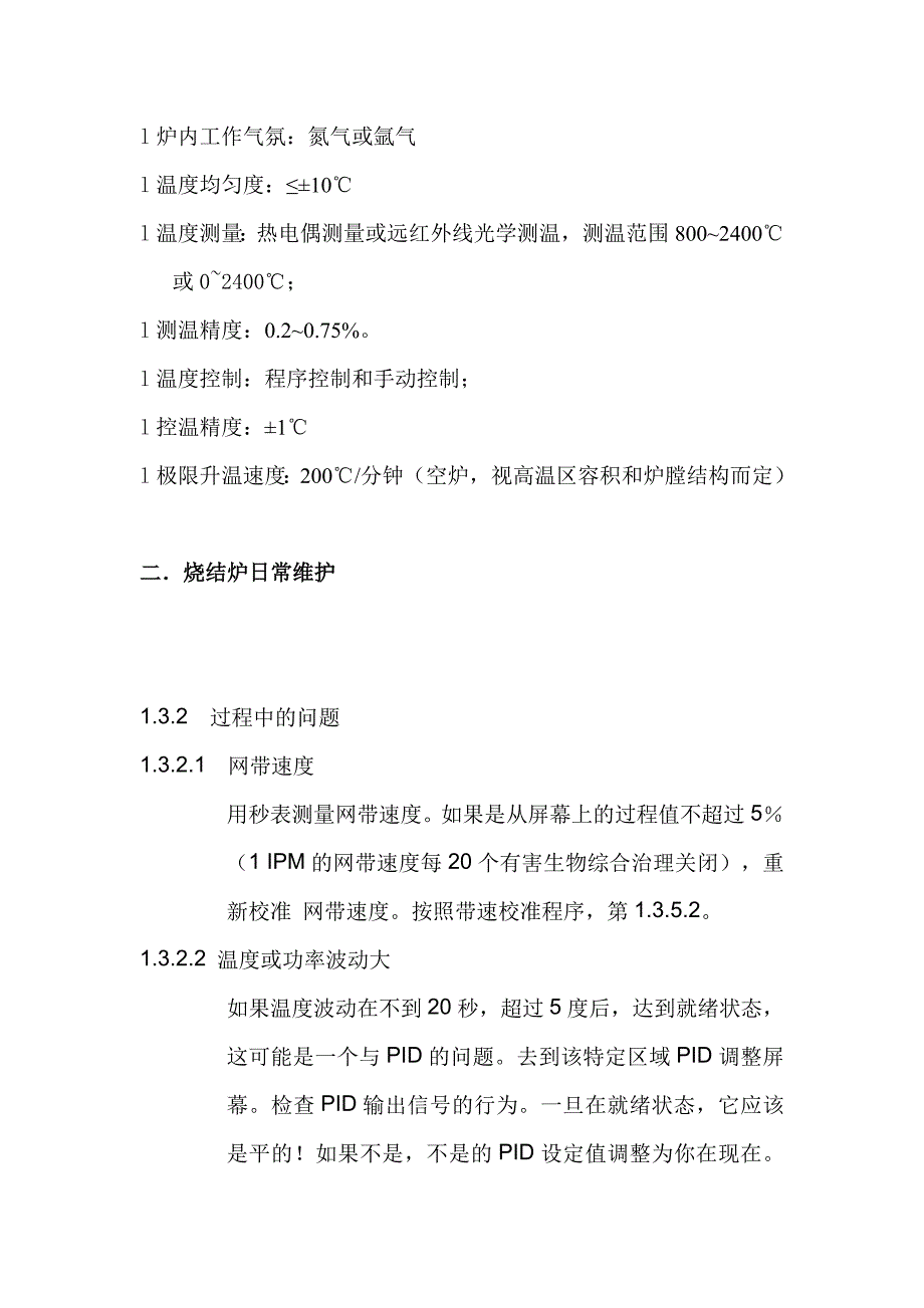 烧结炉简介机器日常维修保养(1).doc_第2页