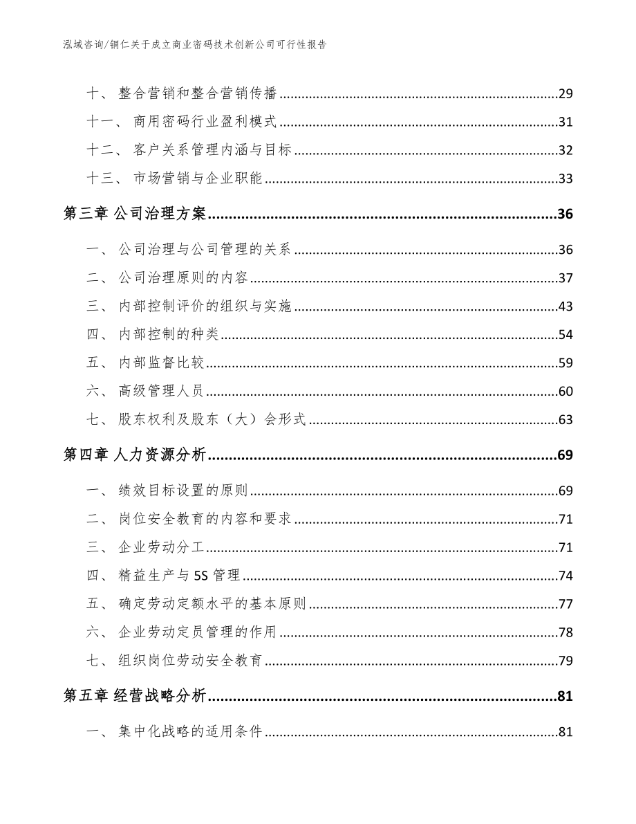 铜仁关于成立商业密码技术创新公司可行性报告_范文模板_第3页