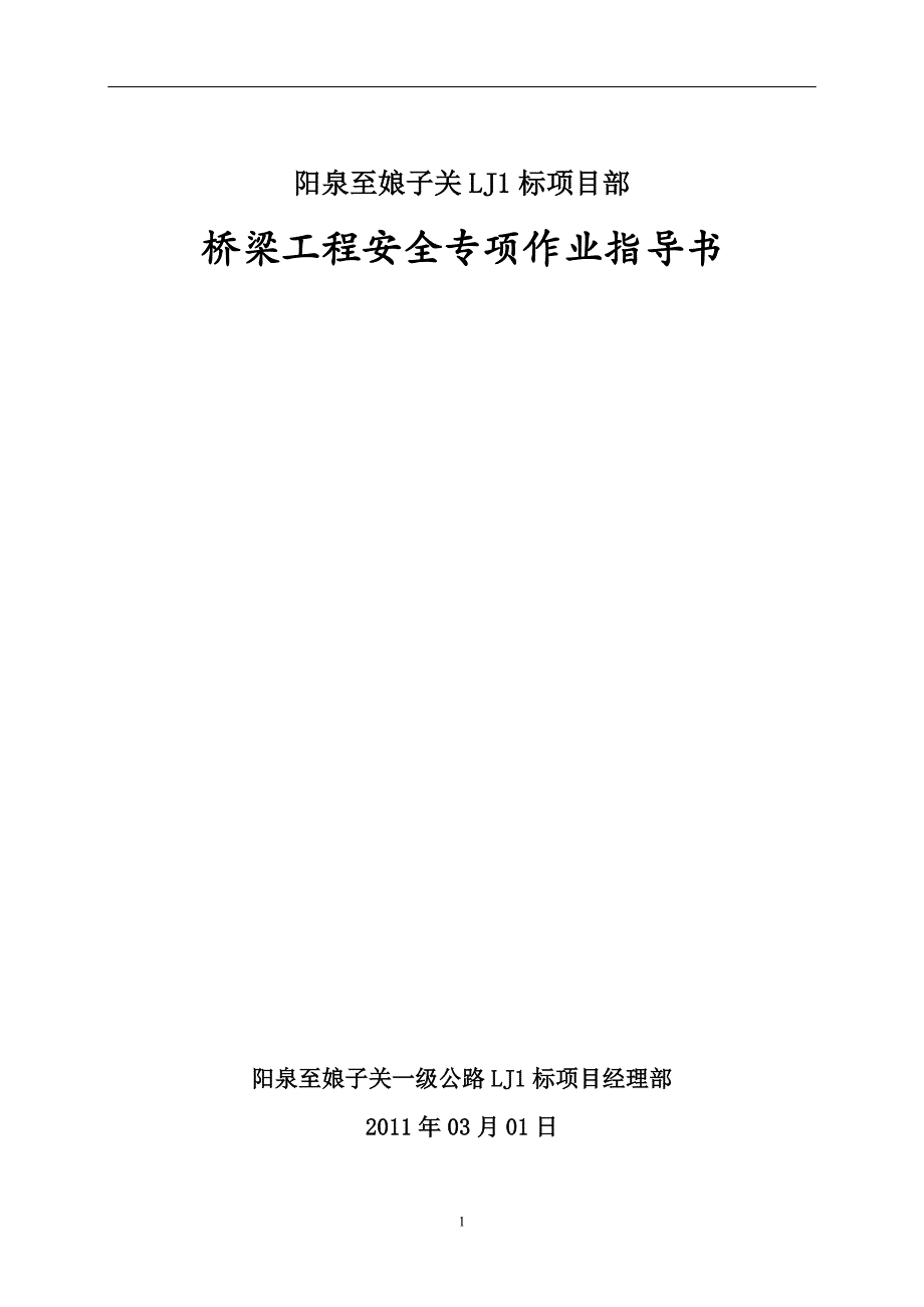 桥梁工程安全专项作业指导书_第1页