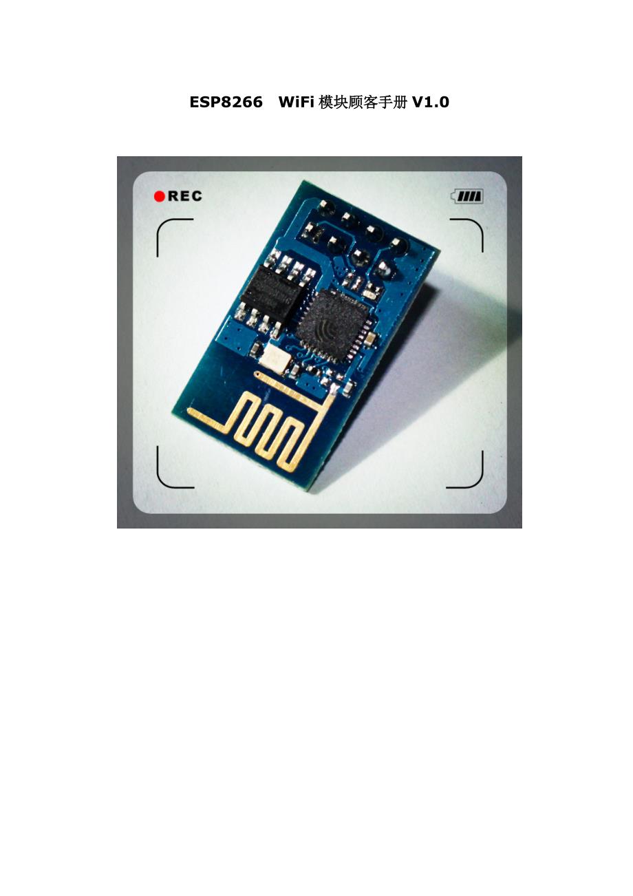 ESP8266-01-WiFi模块用户手册V1.0_第1页