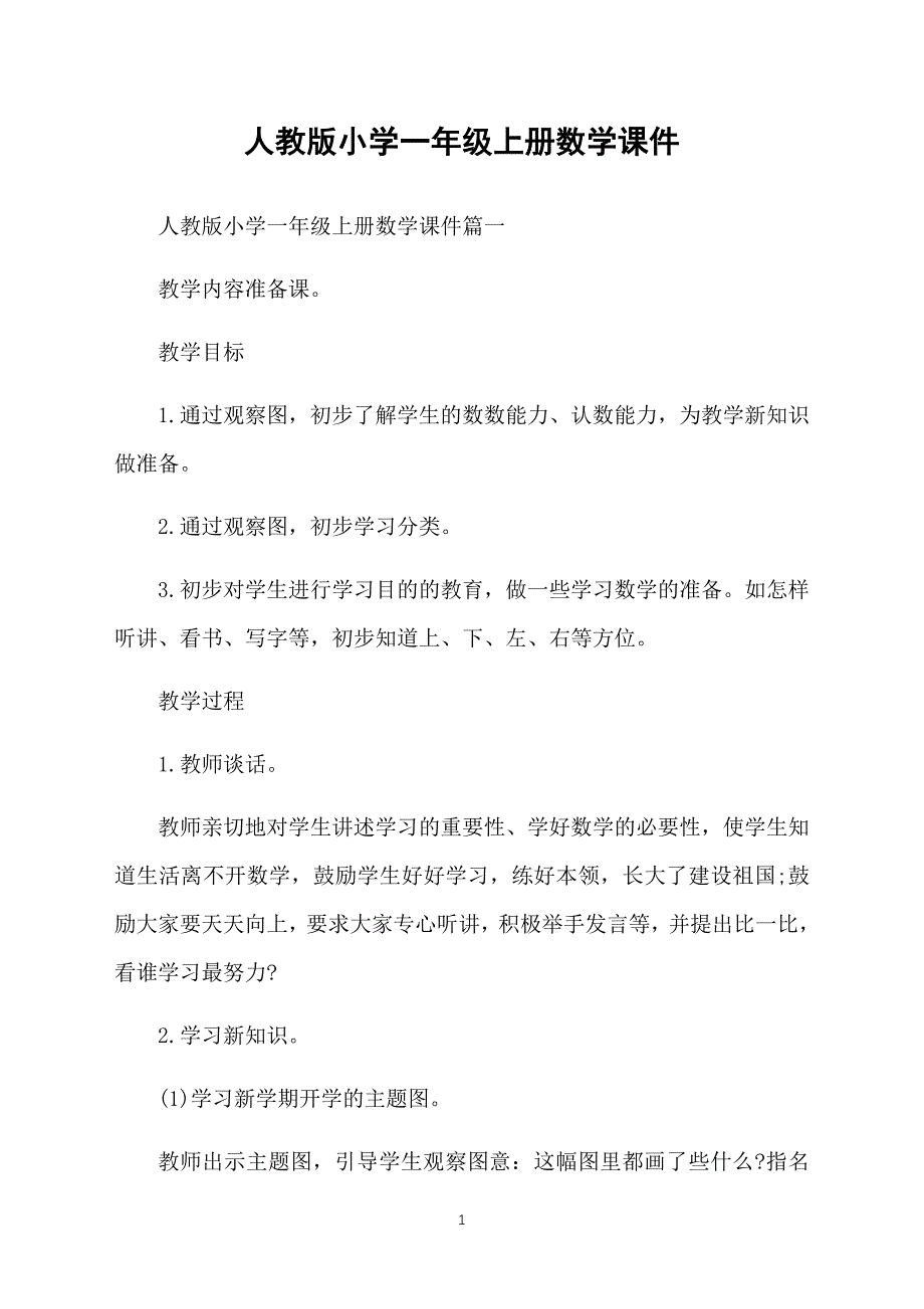 人教版小学一年级上册数学课件_第1页