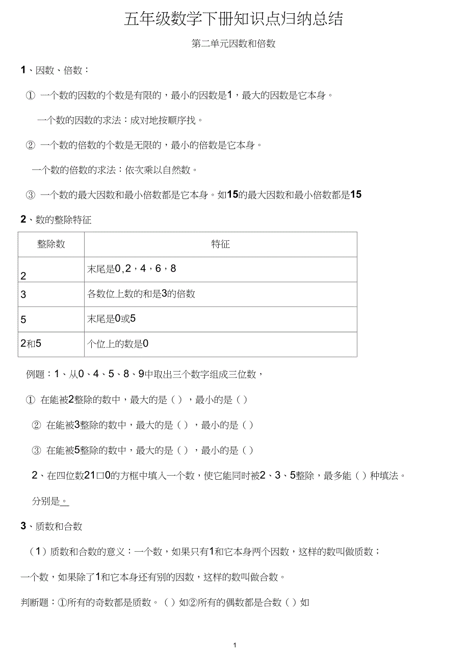 (完整word版)人教版五年级数学下册各单元知识点归纳及专项练习_第1页