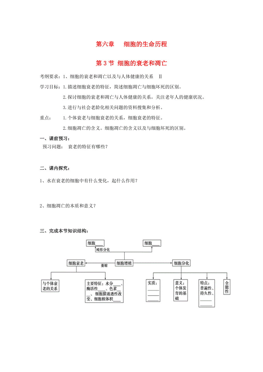 吉林省长春市高中生物第六章细胞的生命历程第3节细胞的衰老和凋亡导学案无答案新人教版必修1_第1页