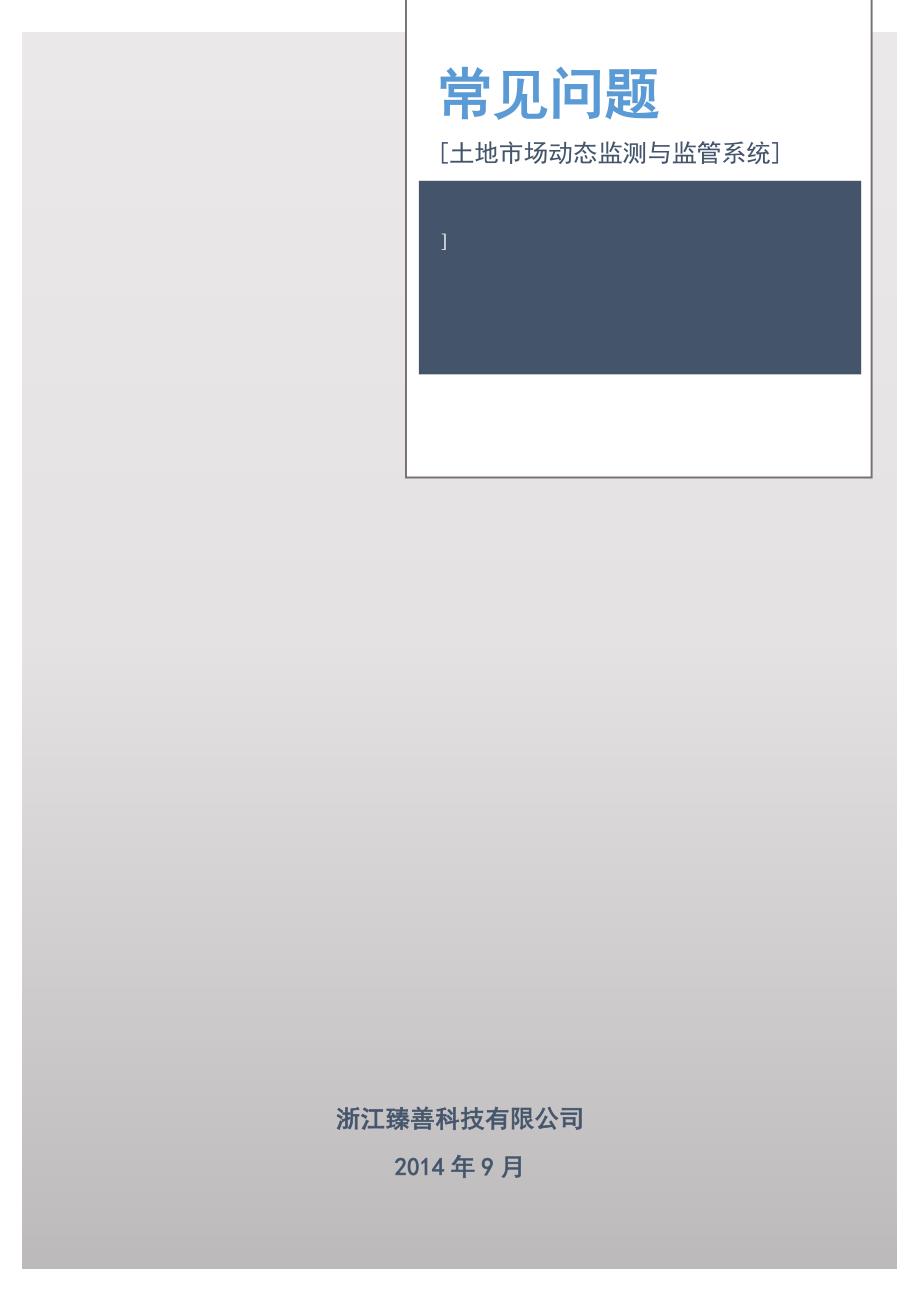 土地市场动态监测与监管系统常见问题（精品）_第1页