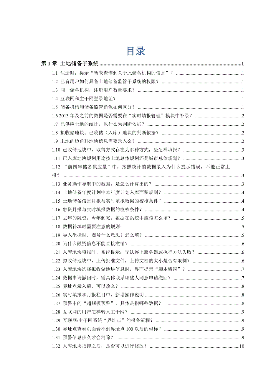 土地市场动态监测与监管系统常见问题（精品）_第2页