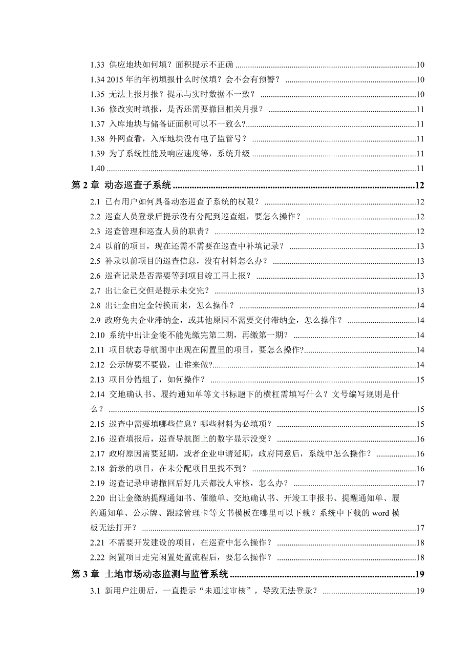 土地市场动态监测与监管系统常见问题（精品）_第3页