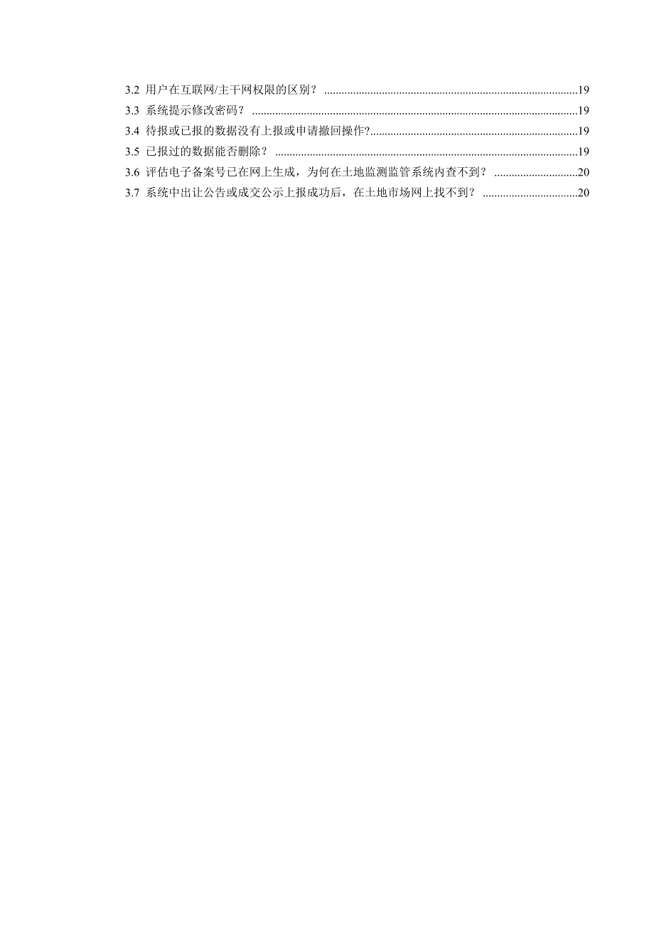 土地市场动态监测与监管系统常见问题（精品）_第4页