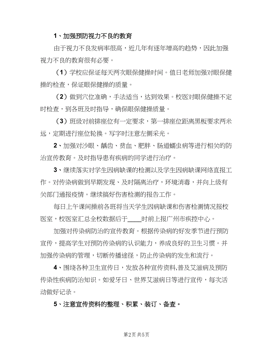 校园个人工作计划模板（二篇）.doc_第2页