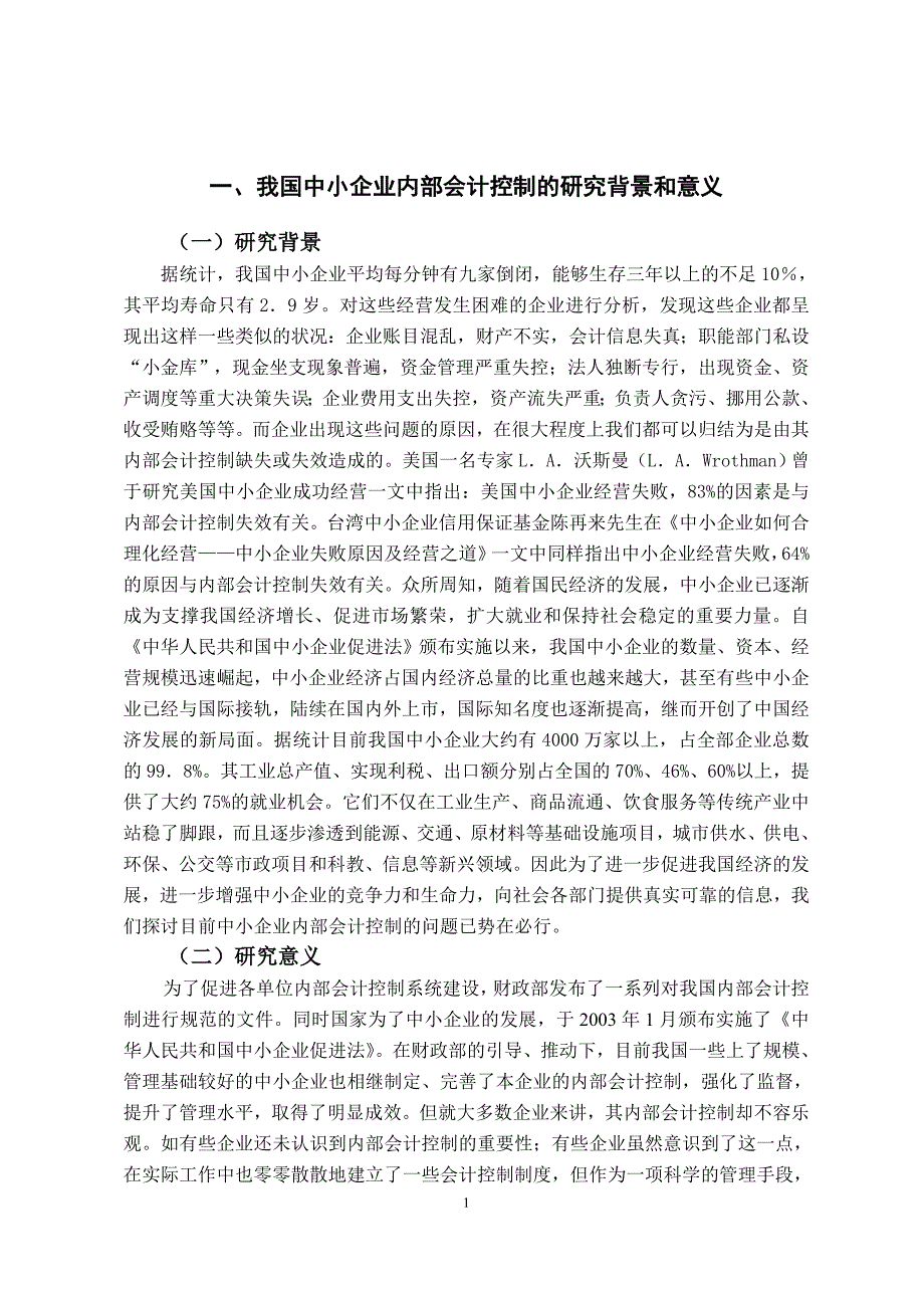 最新我国中小企业内部会计控制存在的问题及对策_第4页