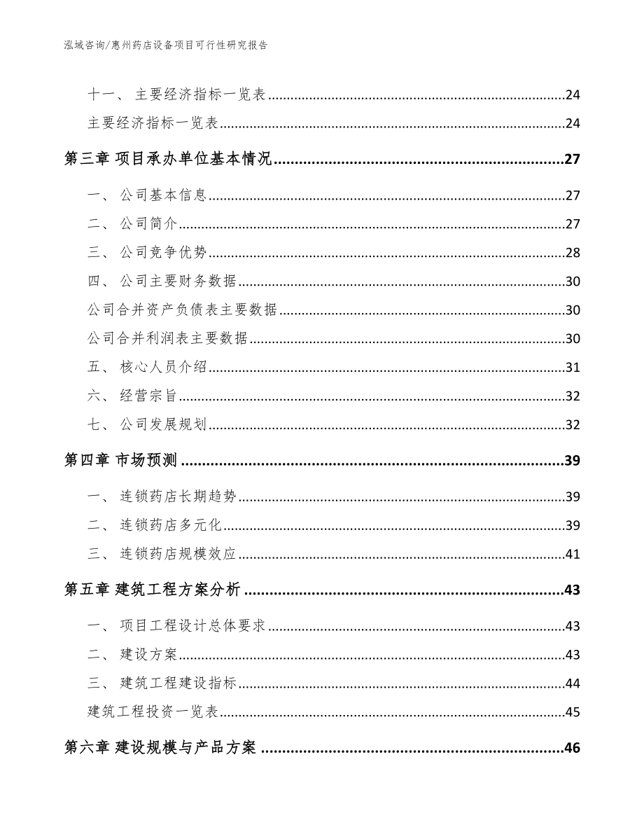 惠州药店设备项目可行性研究报告（范文模板）_第4页