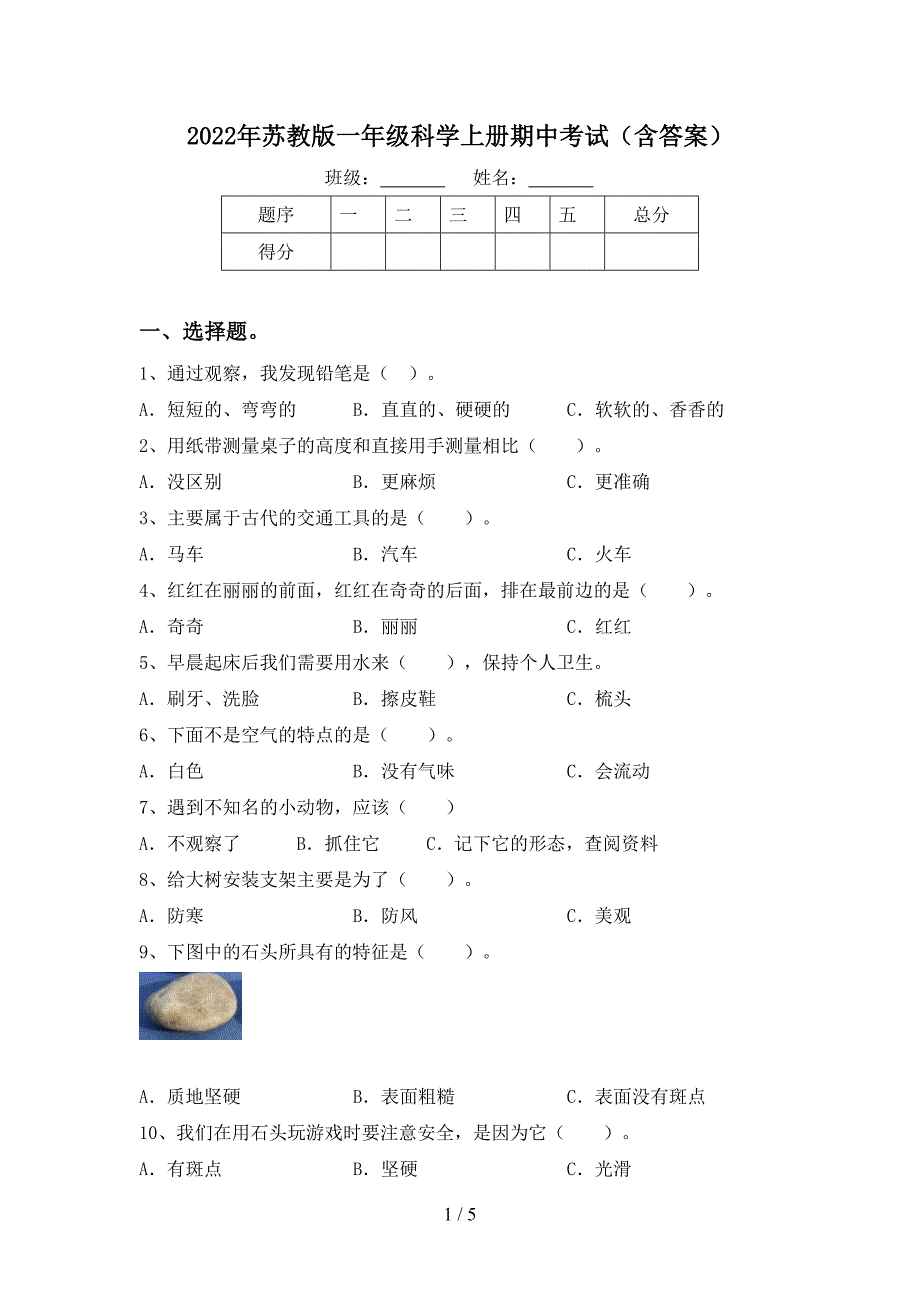 2022年苏教版一年级科学上册期中考试(含答案).doc_第1页