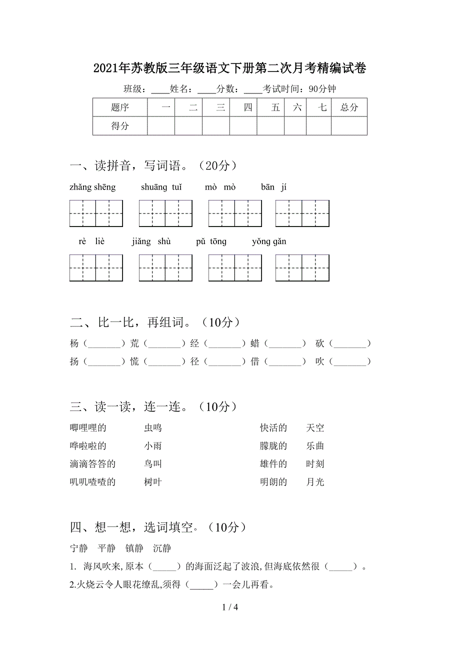 2021年苏教版三年级语文下册第二次月考精编试卷.doc_第1页