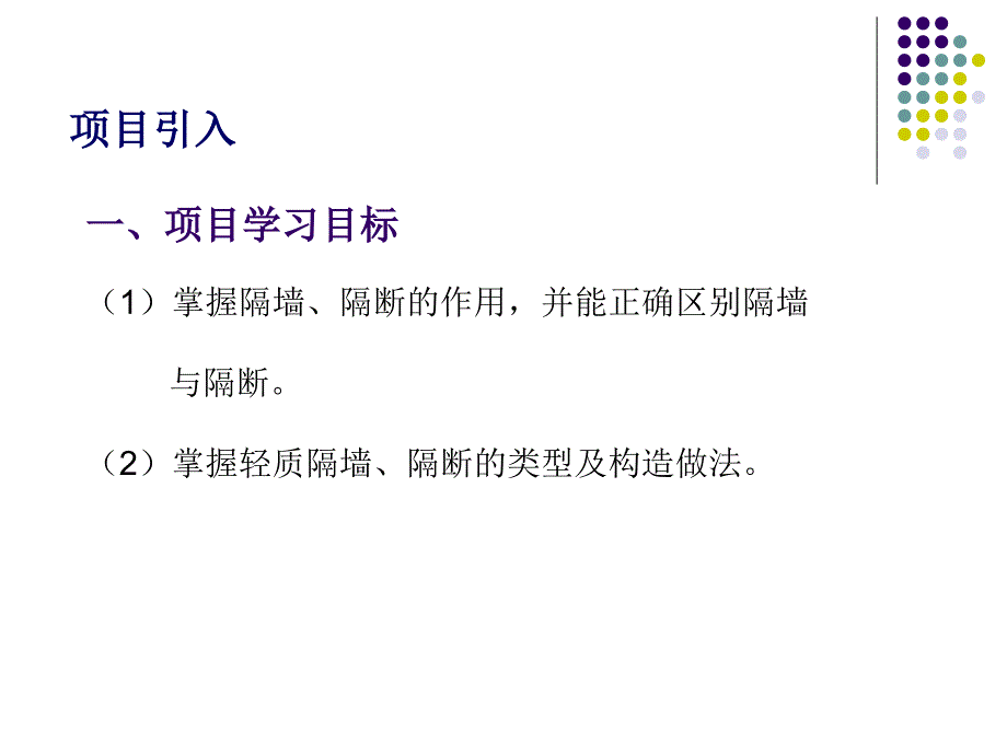 项目C轻质隔墙与隔断装饰装修构造.ppt_第2页