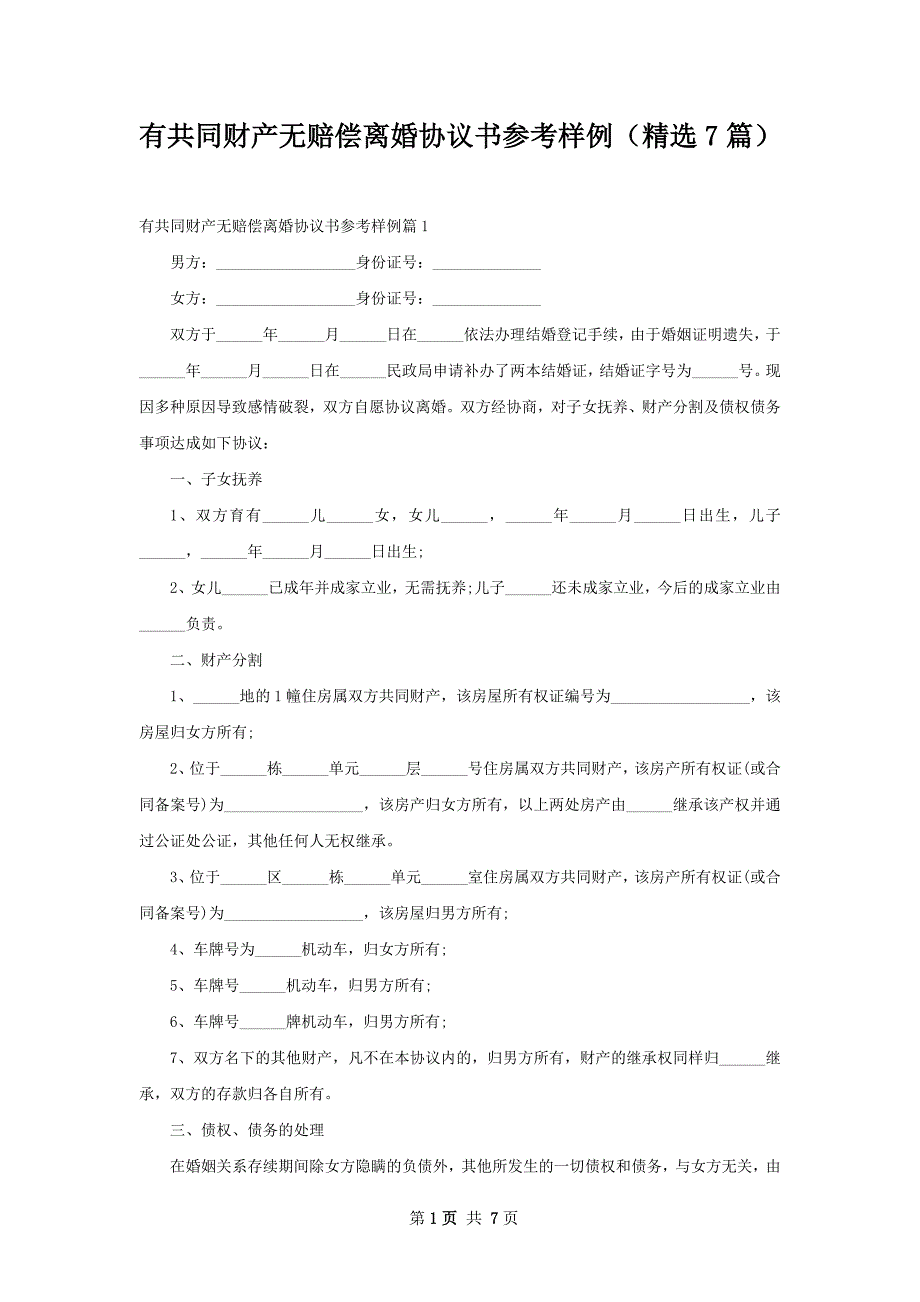 有共同财产无赔偿离婚协议书参考样例（精选7篇）_第1页