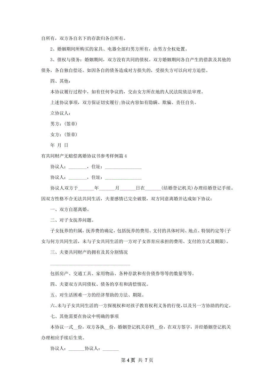 有共同财产无赔偿离婚协议书参考样例（精选7篇）_第4页