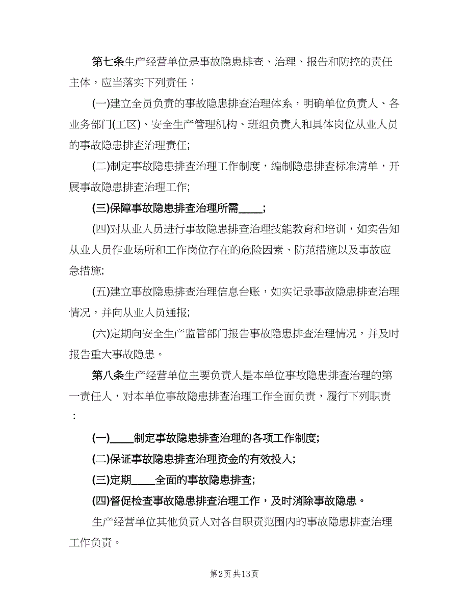 烟花爆竹隐患排查治理制度范本（四篇）.doc_第2页