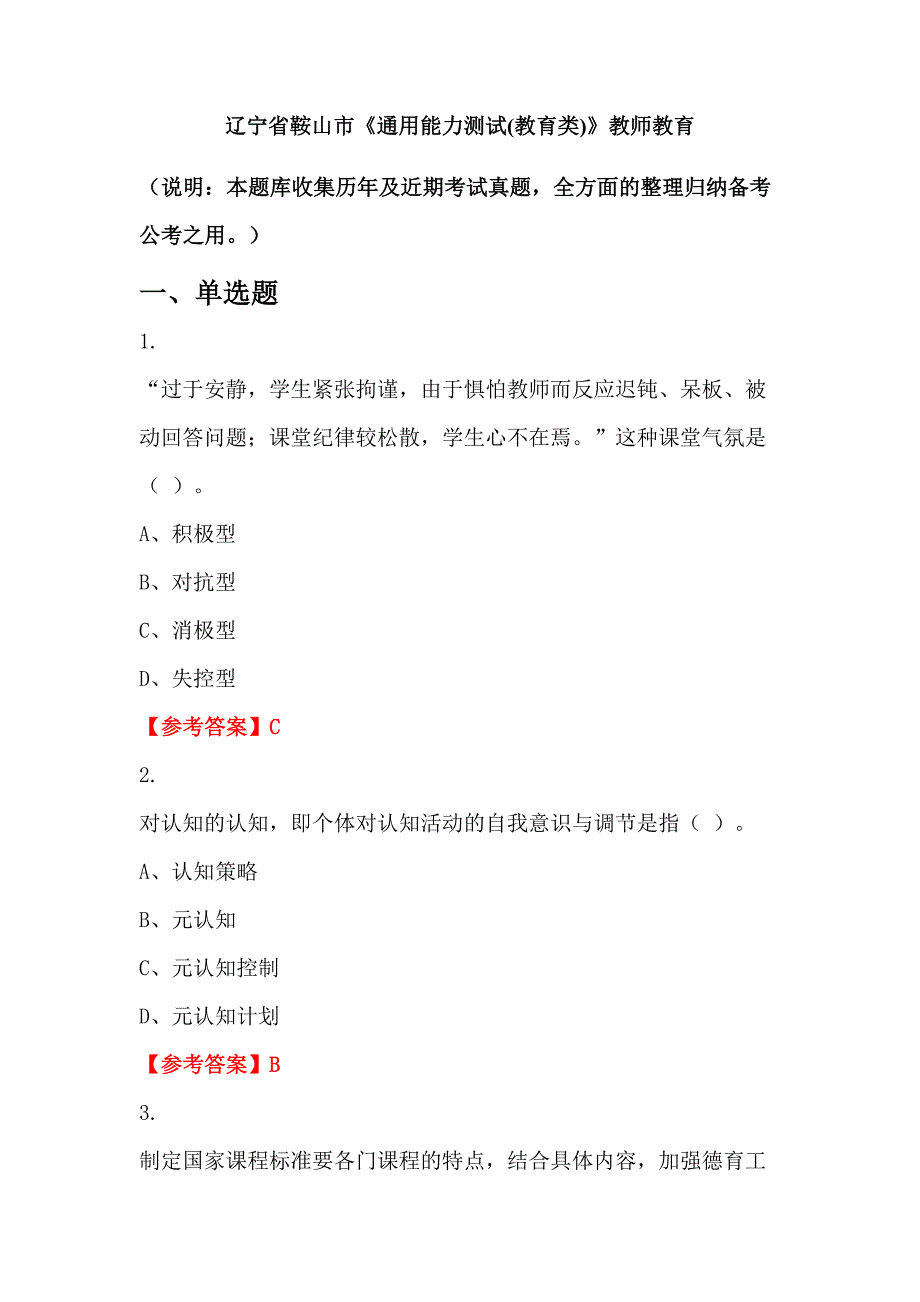 辽宁省鞍山市《通用能力测试(教育类)》教师教育_第1页