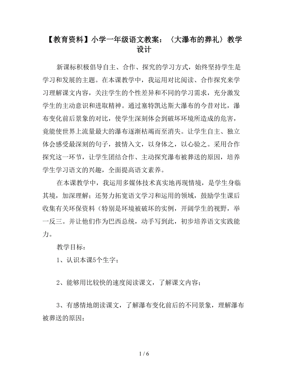 【教育资料】小学一年级语文教案：〈大瀑布的葬礼〉教学设计.doc_第1页