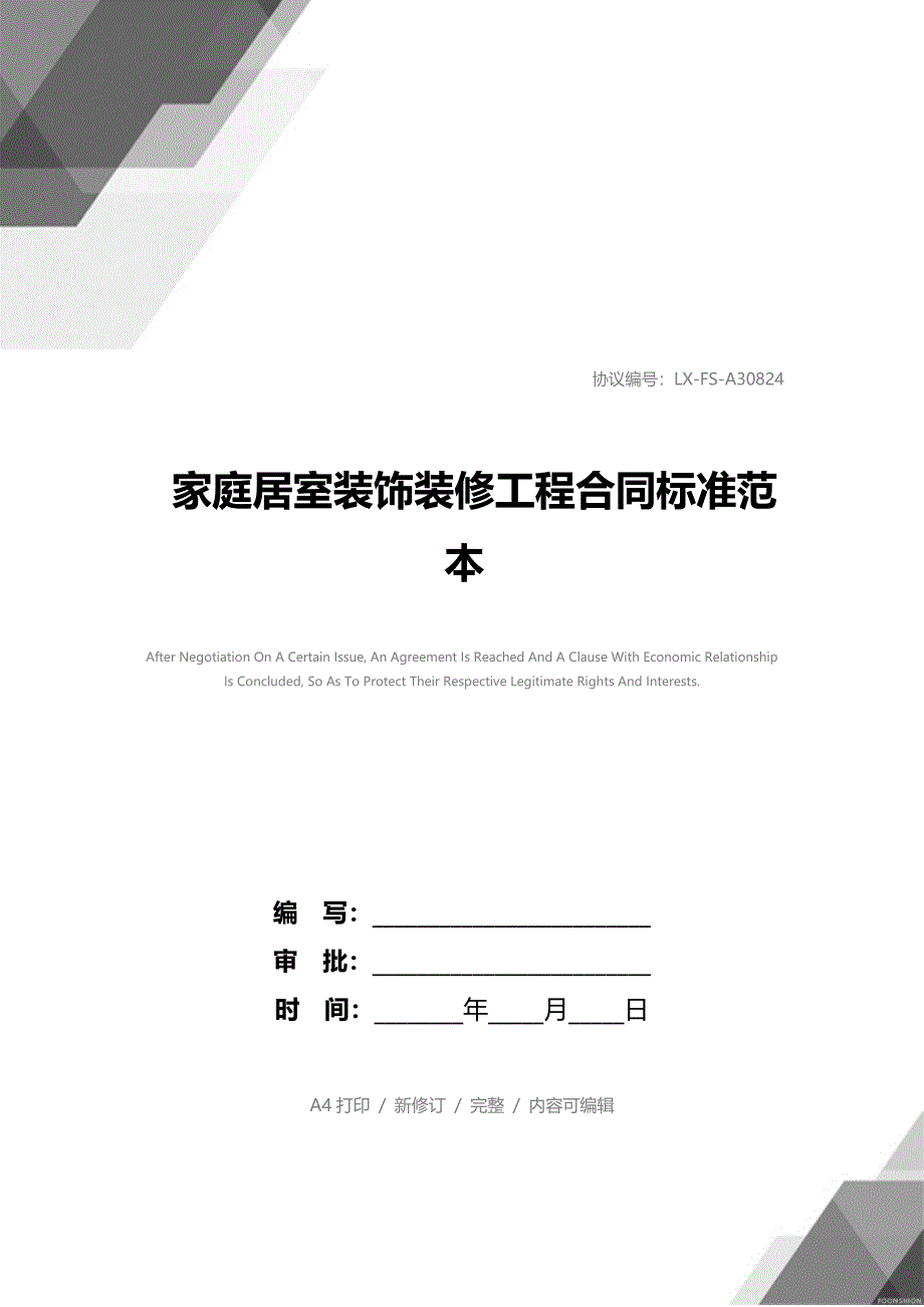 家庭居室装饰装修工程合同标准范本_1_第1页