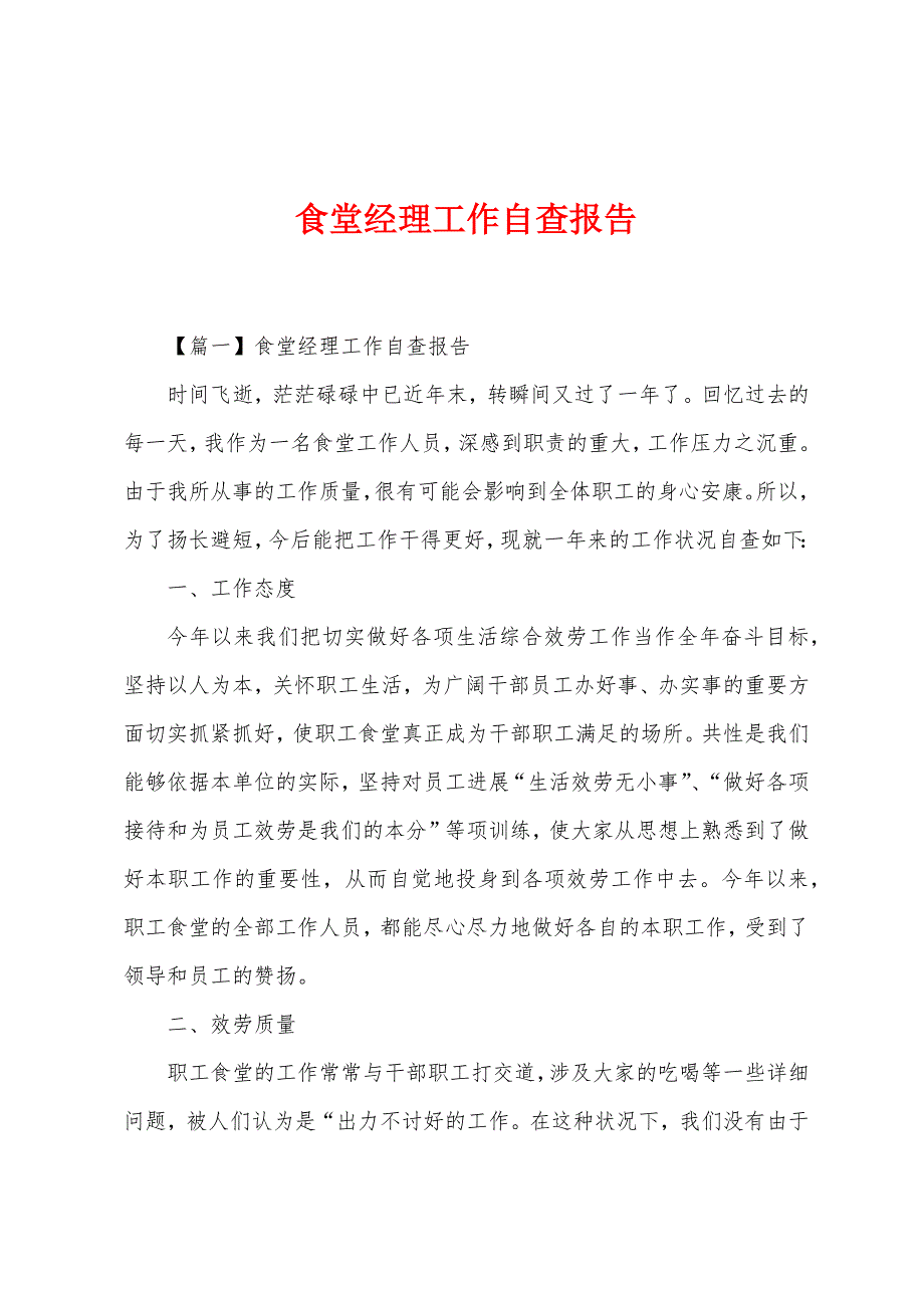 食堂经理工作自查报告.docx_第1页