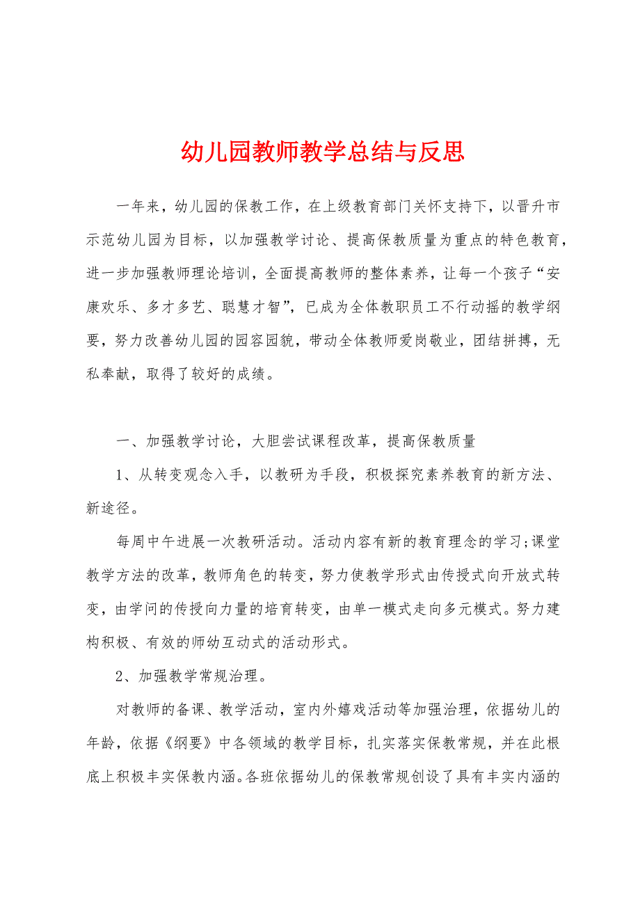 幼儿园教师教学总结与反思.docx_第1页