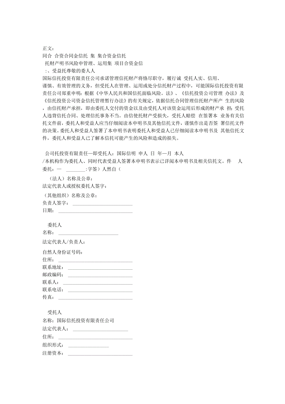 集合资金信托合同范本_第1页