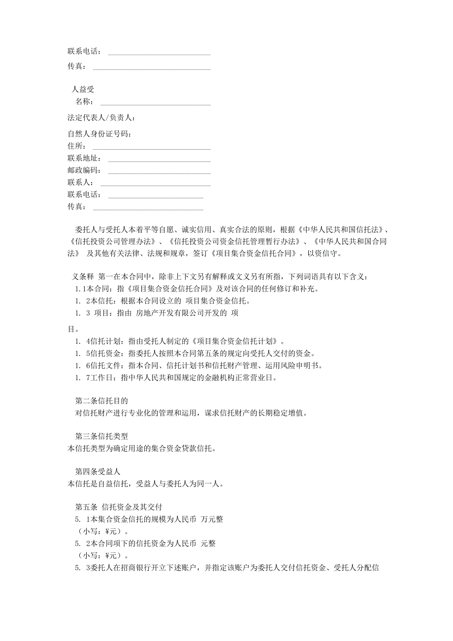 集合资金信托合同范本_第2页