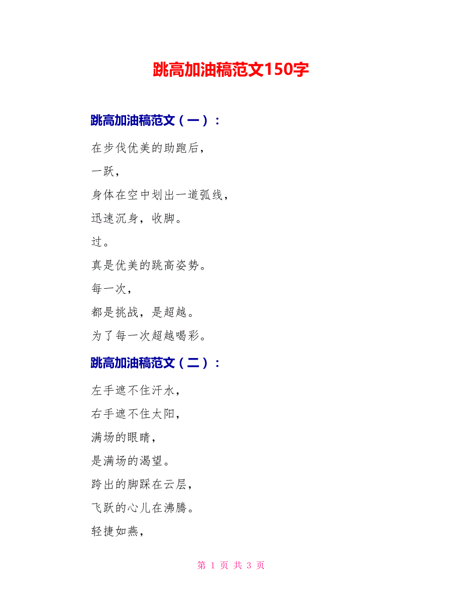 跳高加油稿范文150字_第1页