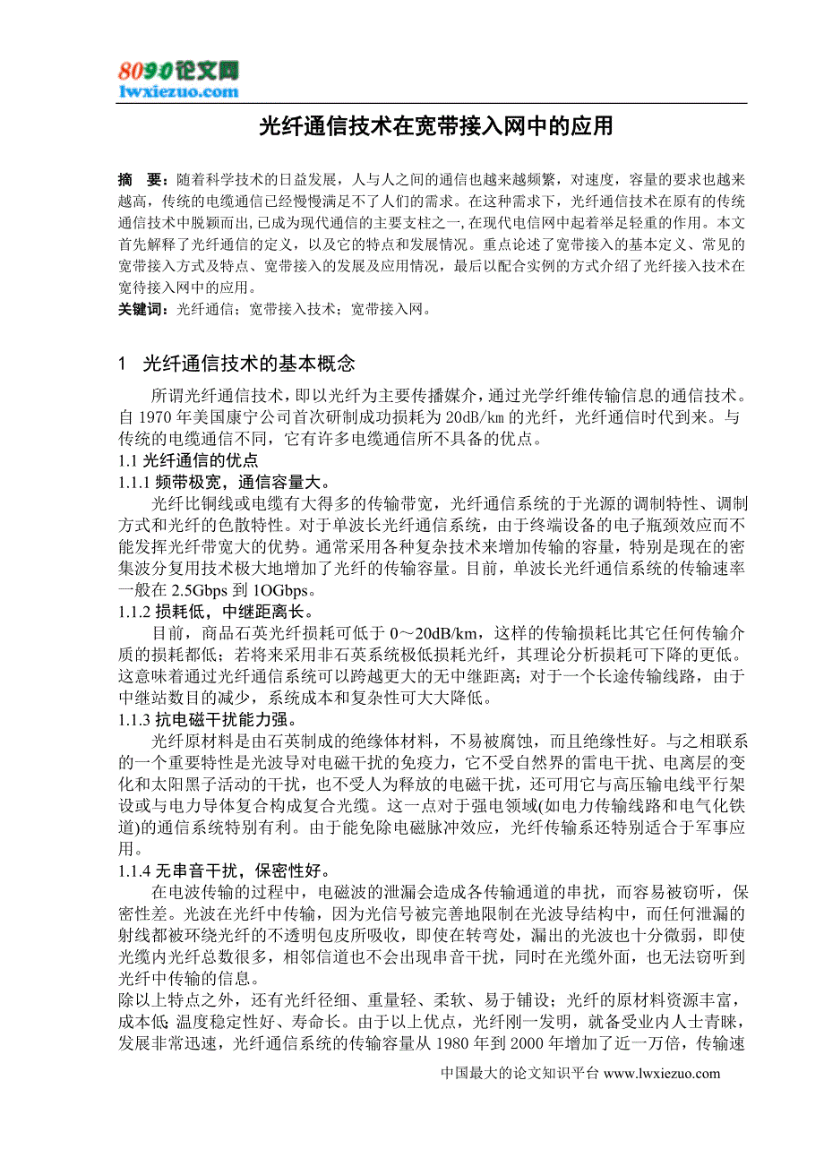 光纤通信技术在宽带接入网中的应用.doc_第1页