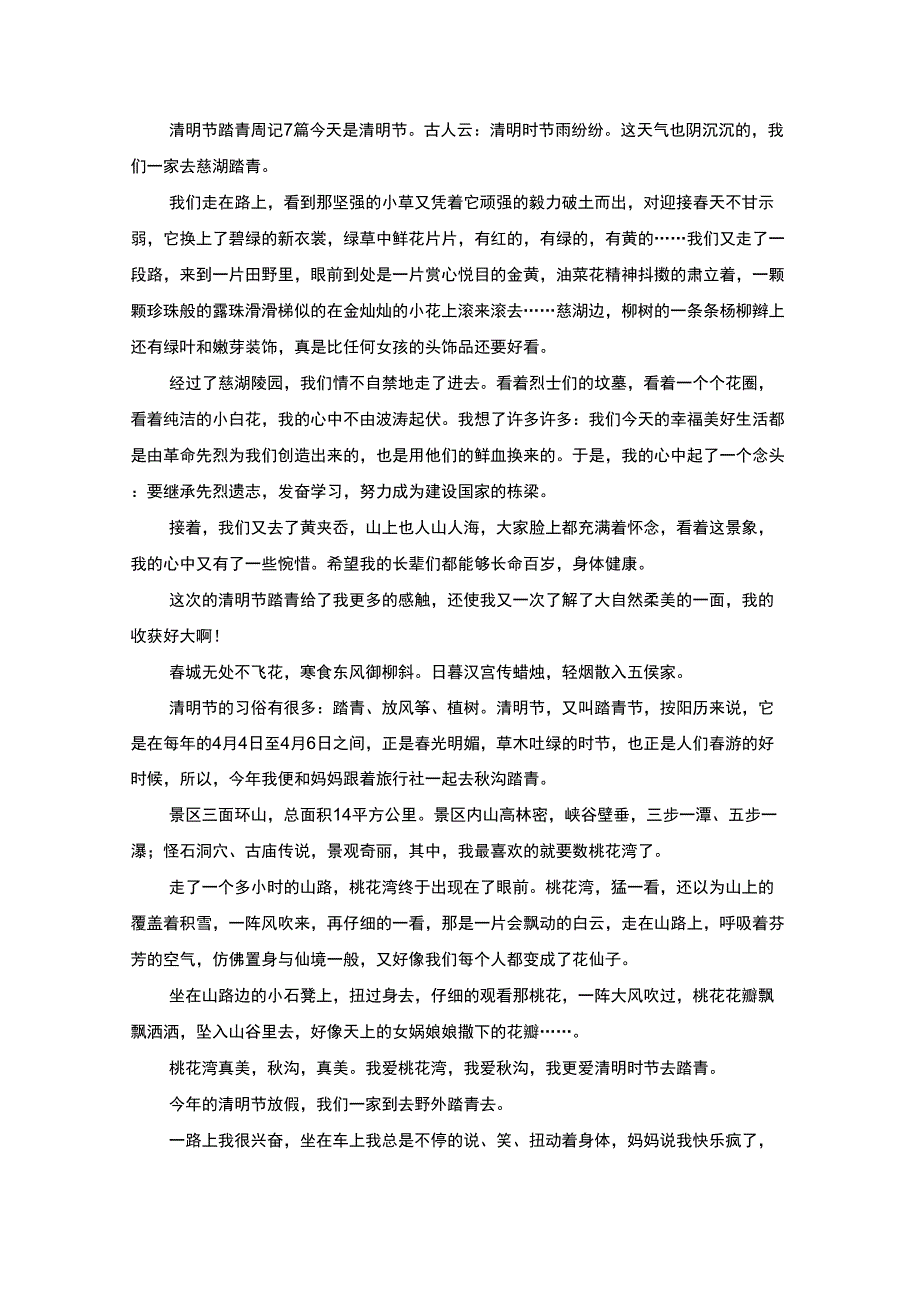 清明节踏青周记_第1页