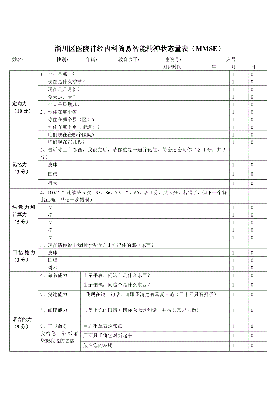 简易精神状态评价量表MMSE_第1页