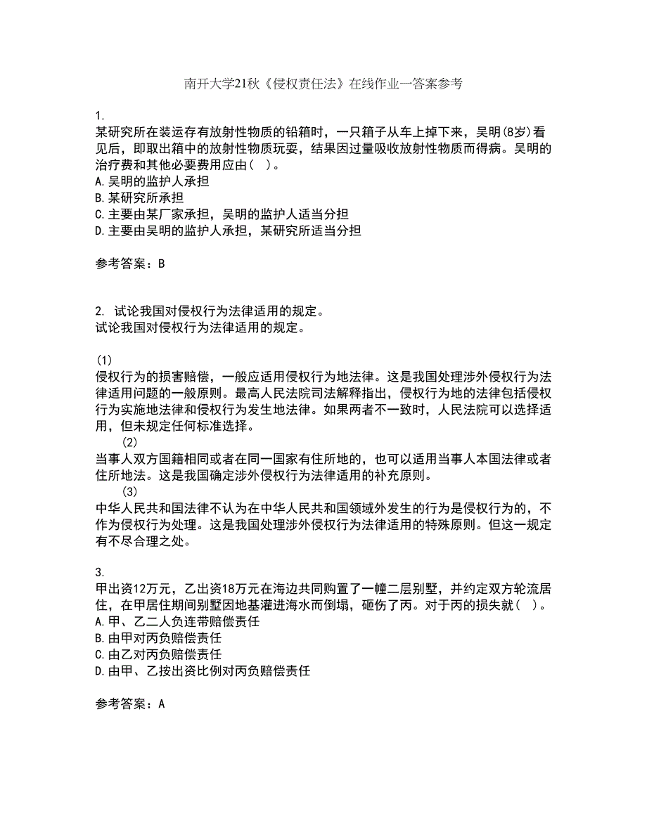 南开大学21秋《侵权责任法》在线作业一答案参考21_第1页