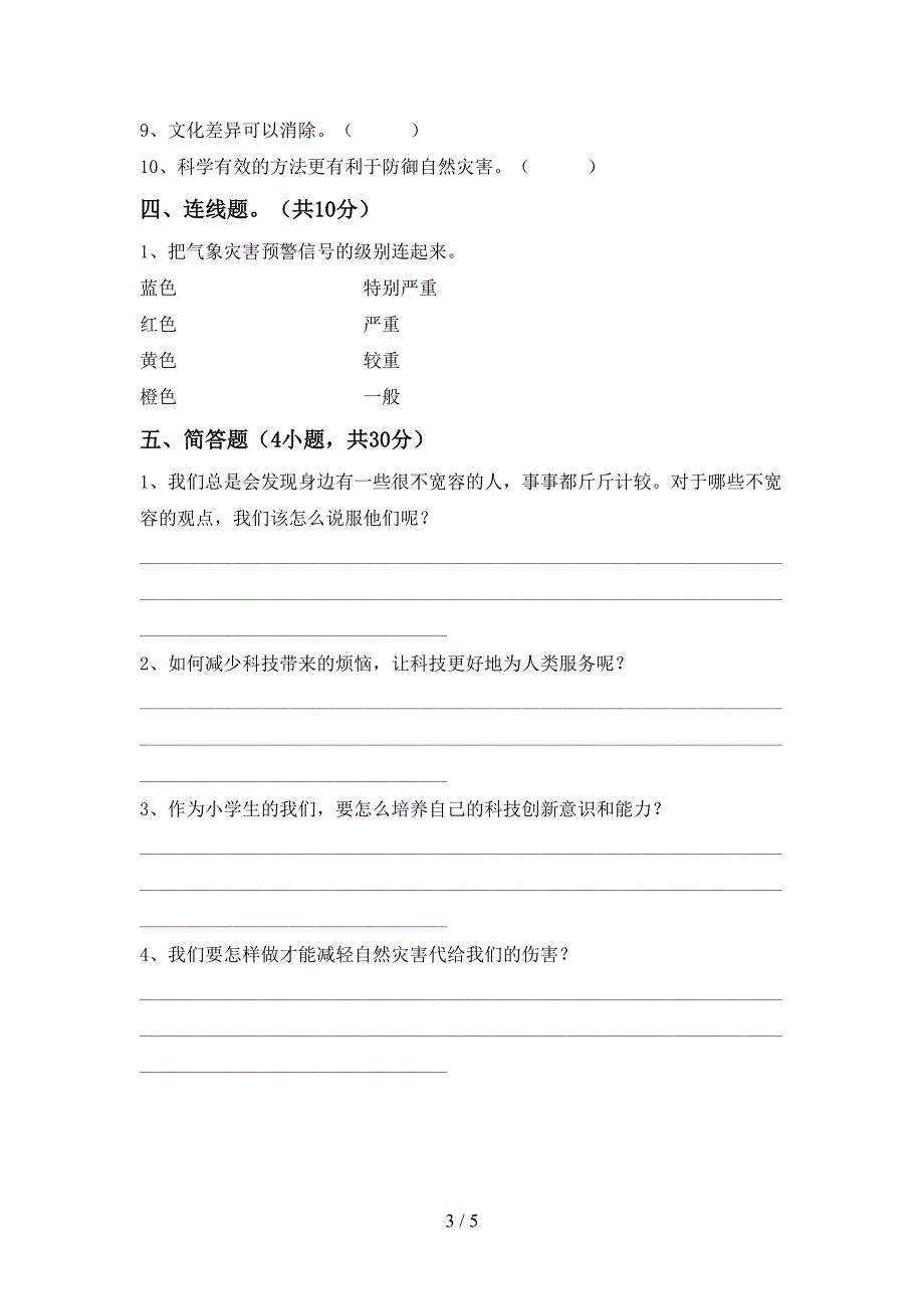 部编人教版六年级道德与法治(上册)期末综合试题及答案.doc_第3页