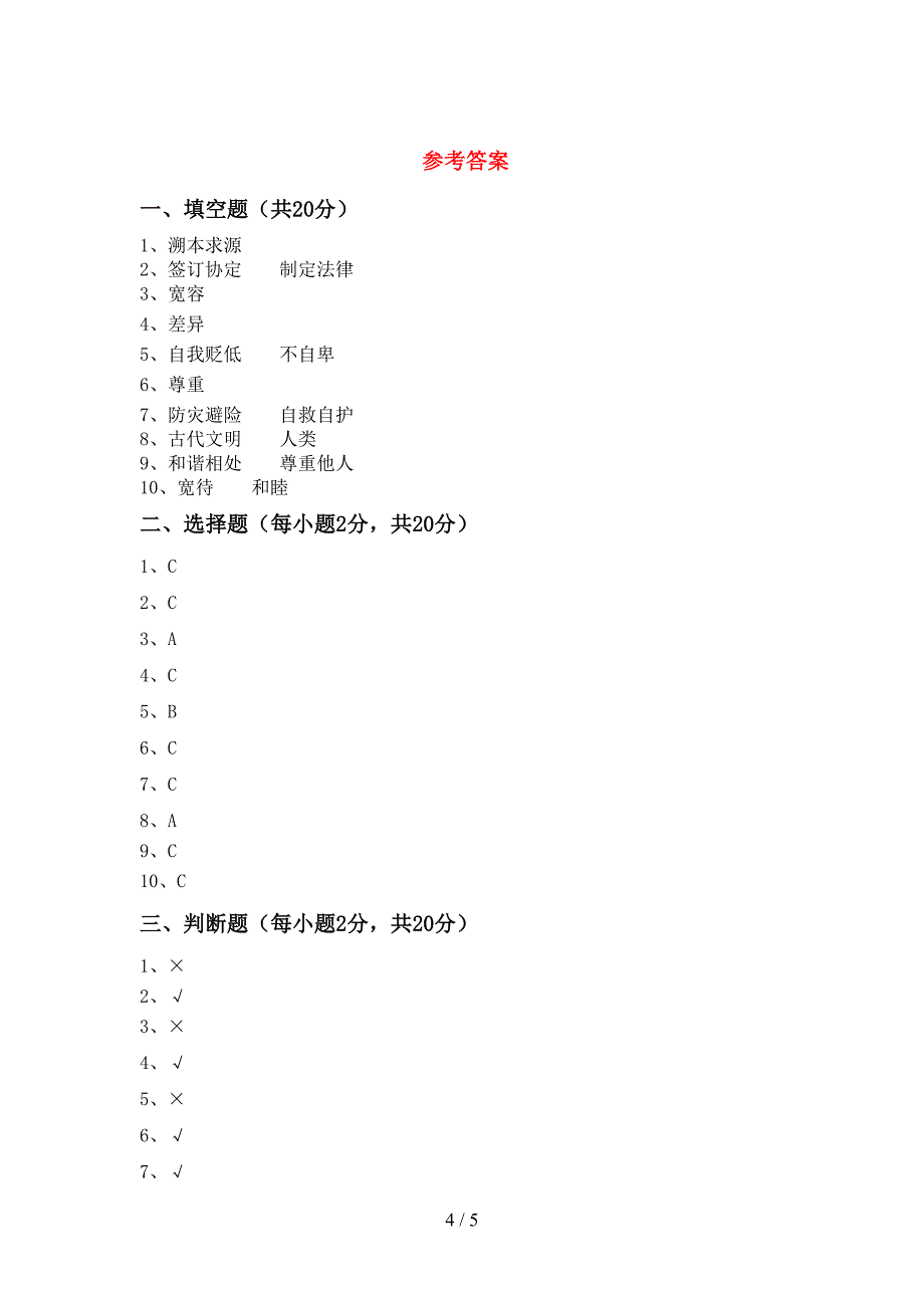 部编人教版六年级道德与法治(上册)期末综合试题及答案.doc_第4页