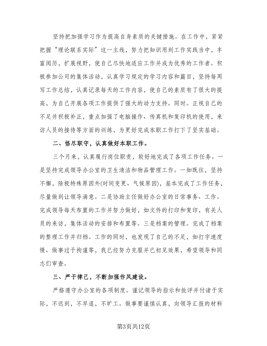 2023办公室内勤个人年度工作总结标准范文（5篇）.doc_第3页