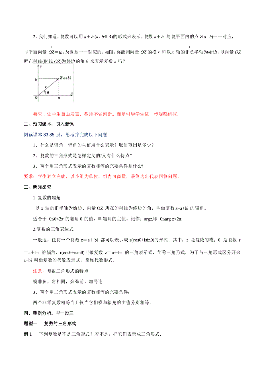 【新教材教案】7.3.1 复数的三角表示式 教学设计-人教A版高中数学必修第二册_第2页