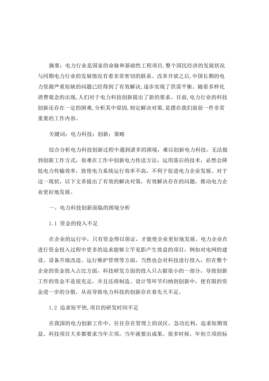 电力科技创新的困境及出路分析_第1页