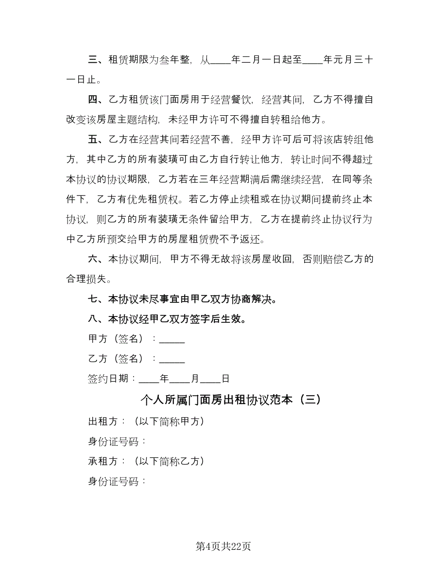 个人所属门面房出租协议范本（七篇）_第4页