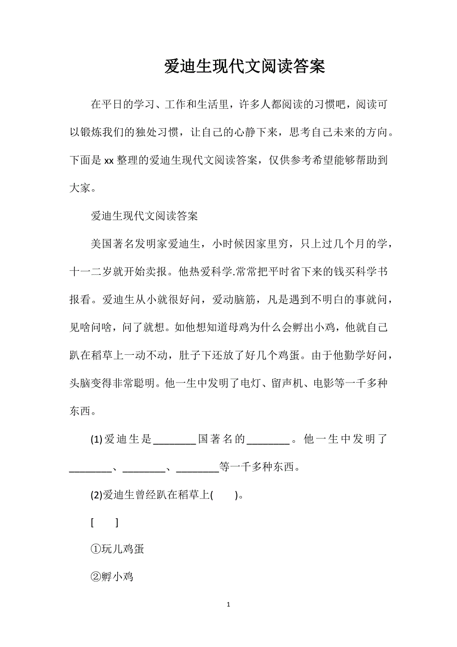 爱迪生现代文阅读答案_第1页