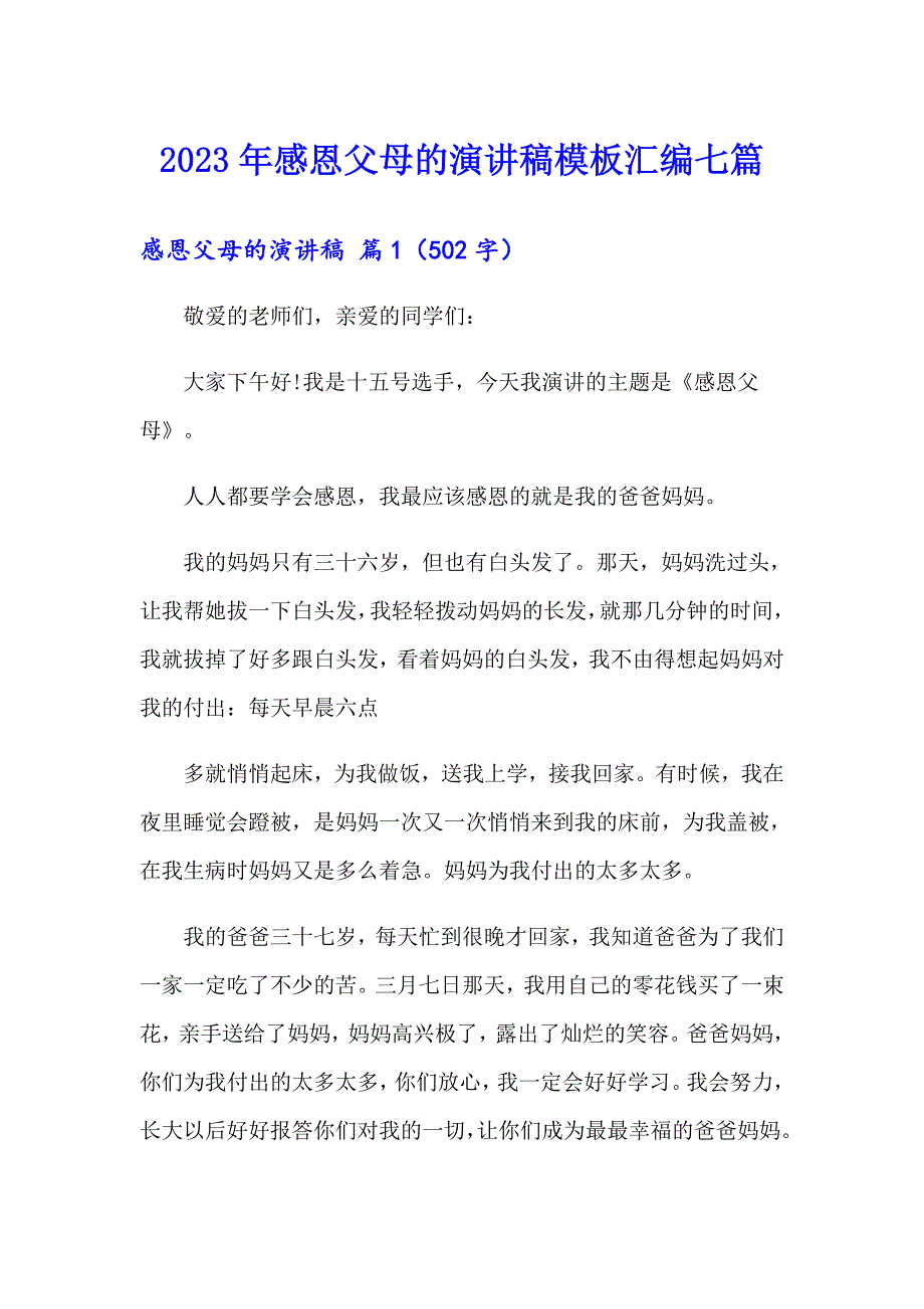 2023年感恩父母的演讲稿模板汇编七篇【精品模板】_第1页