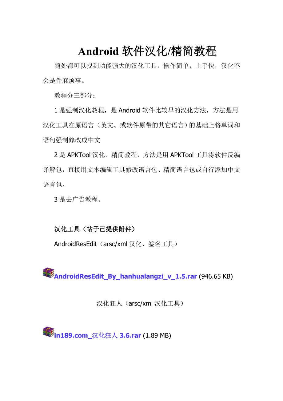 Android软件汉化.doc_第1页