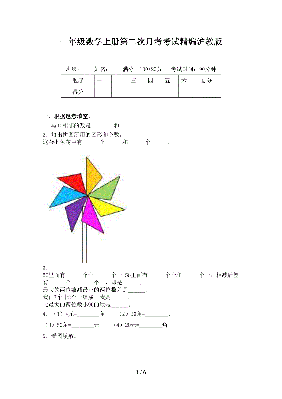 一年级数学上册第二次月考考试精编沪教版_第1页