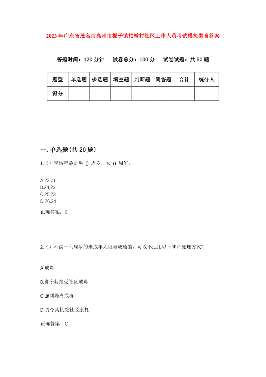 2023年广东省茂名市高州市根子镇柏桥村社区工作人员考试模拟题含答案_第1页